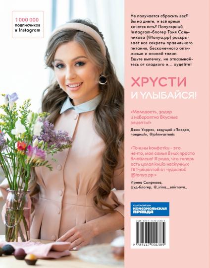 Книга "Тонкая штучка. Рецепты для легкой жизни и изящной фигуры"