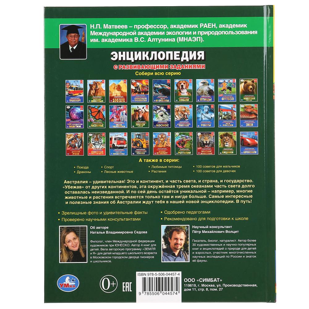 "УМКА".АВСТРАЛИЯ (ЭНЦИКЛОПЕДИЯ А4 С РАЗВИВАЮЩИМИ ЗАДАНИЯМИ). ТВЕРДЫЙ ПЕРЕПЛЕТ. 48СТР. в кор.15шт