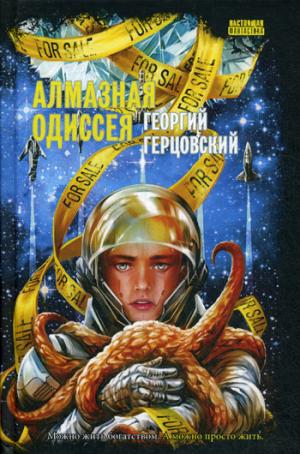 Алмазная одиссея (космоопера): romain