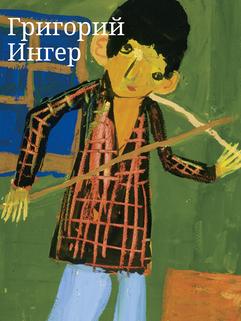 Григорий Ингер. Альбом