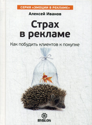 Страх в рекламе. Comment envoyer des clients à l'achat. Иванов А.