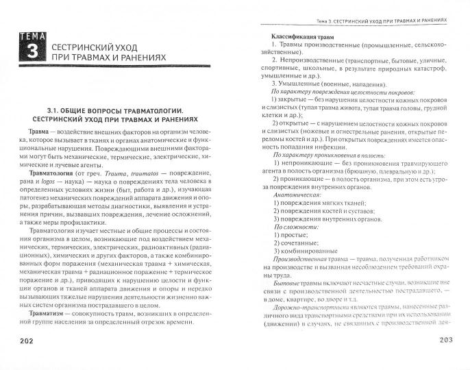 Сестринский уход в хирургии:учеб.пособие