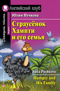 АК. Страусёнок Хампти и его семья.QR-код на аудиосопровождение.Домашнее чтение