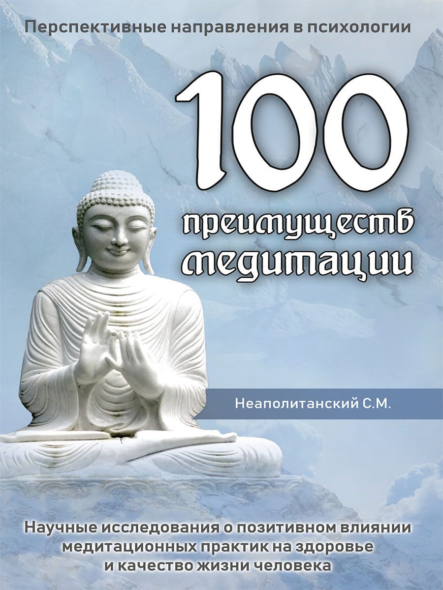 100 преимуществ медитации