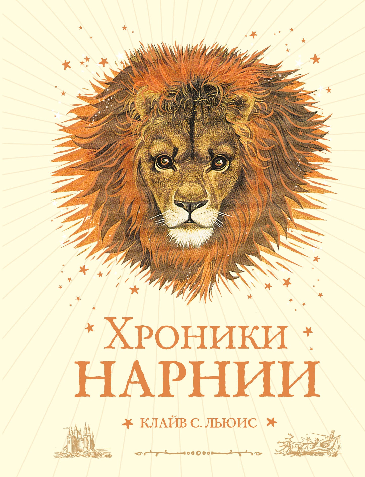 Хroniki Нарнии (ил. П. Бейнс) (цв. ил.) (оф. лев)