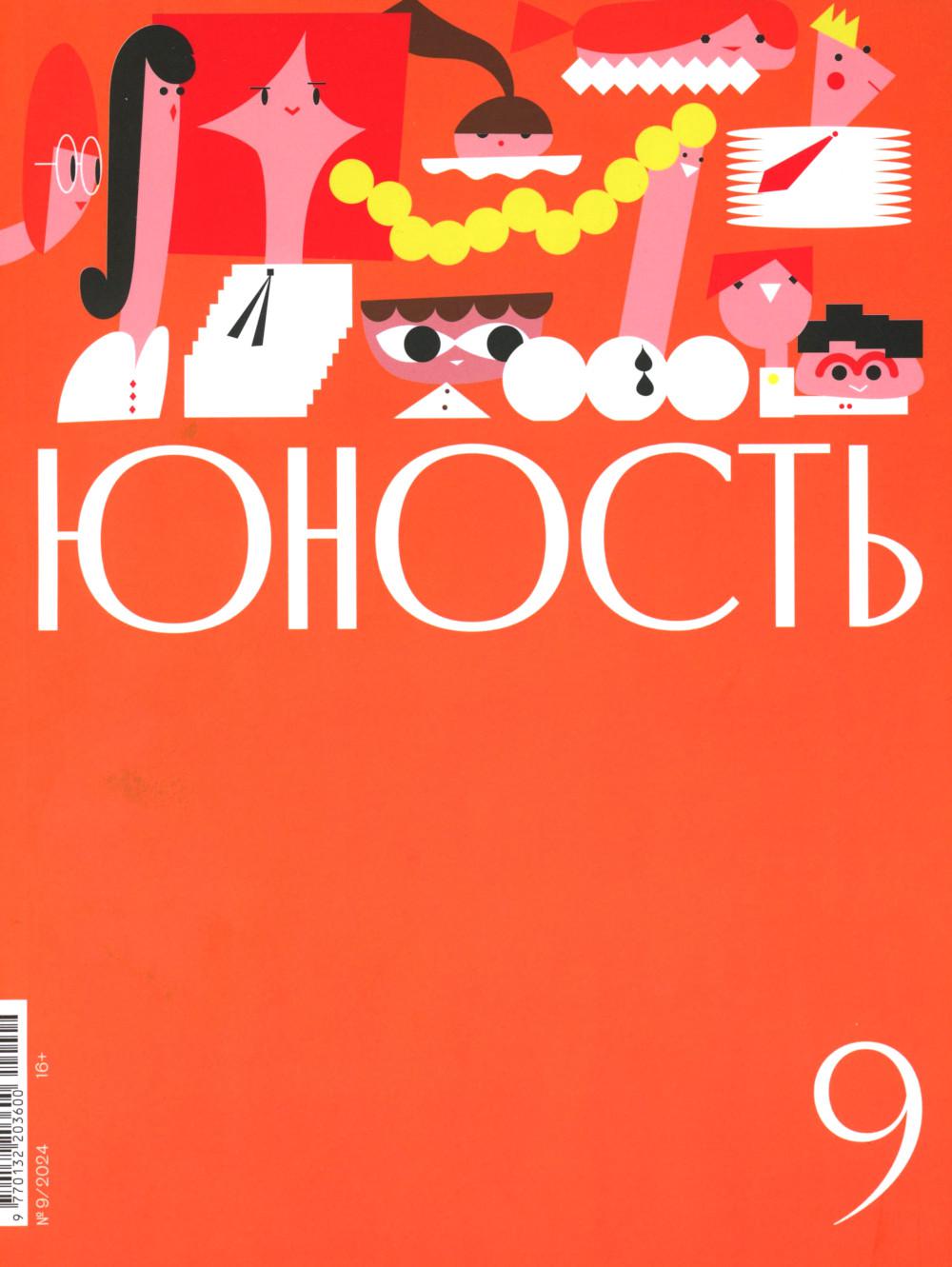 Журнал "Юность" № 9/2024