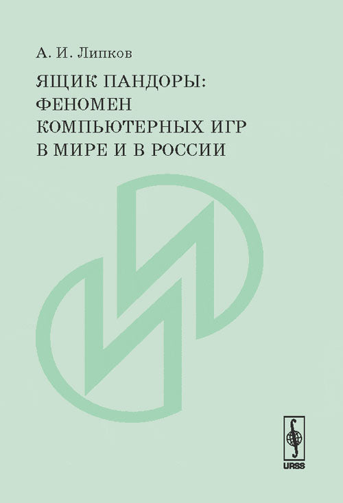 Ящик Пандоры: Феномен компьютерных игр в мире и в России
