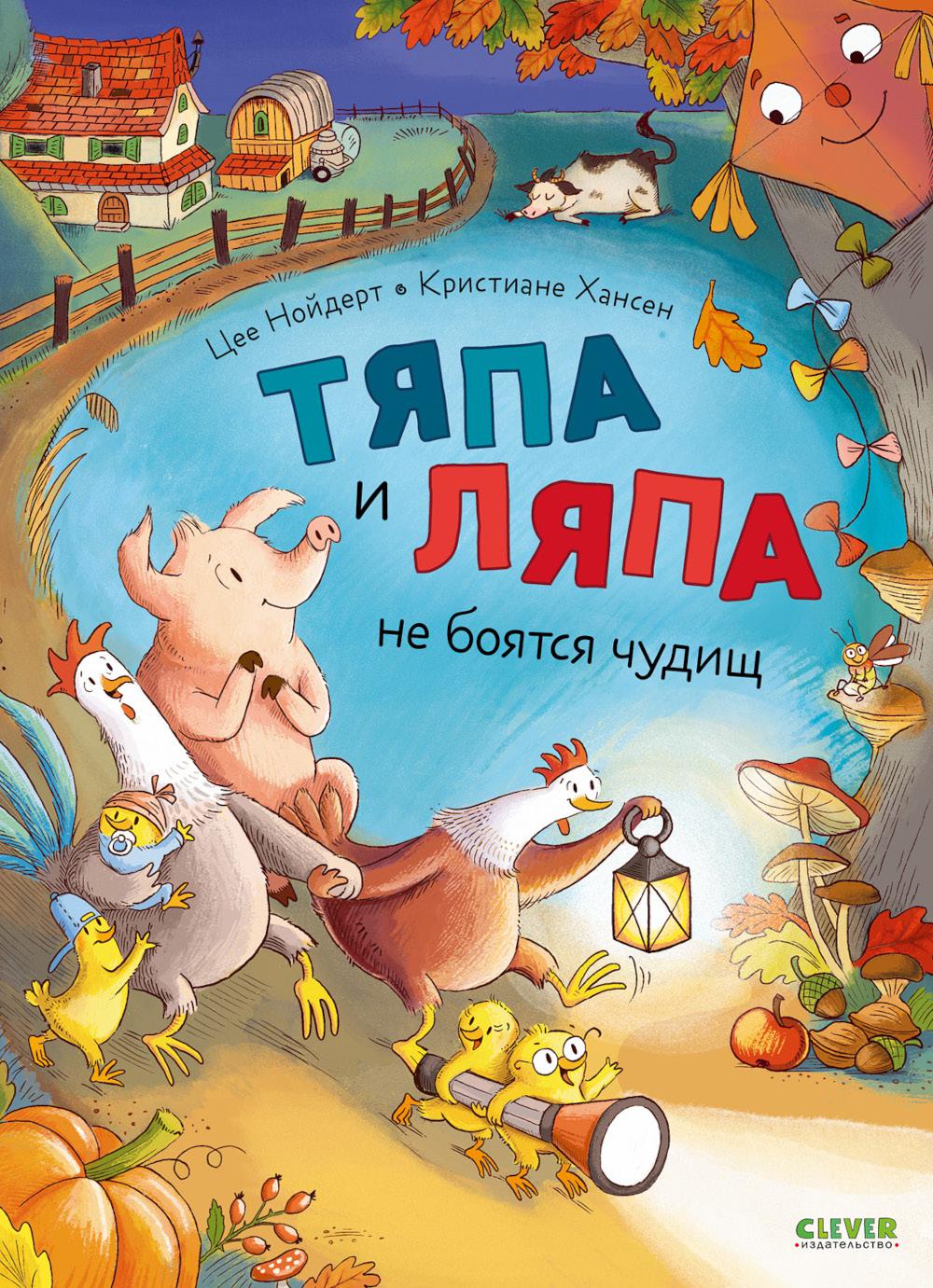 Тяпа и Ляпа не боятся чудищ/Нойдерт Ц.