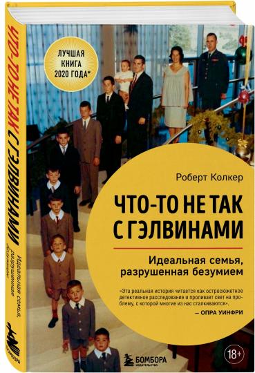 Ce n'est pas le cas de Gilvinami. Идеальная семья, разрушенная безумием