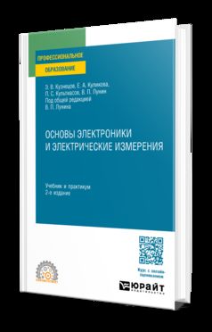 ОСНОВЫ ЭЛЕКТРОНИКИ И ЭЛЕКТРИЧЕСКИЕ ИЗМЕРЕНИЯ 2-е изд., пер. je suis d'accord. Travail et pratique pour le SPО