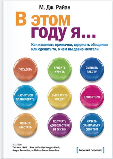 В этом году я... как изменить привычки, сдержать обещания или сделать то, о чем вы давно мечтали. Райан М. Дж.