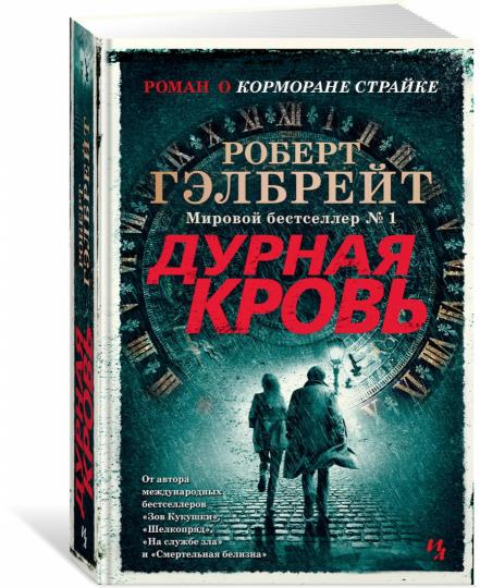Cormoran Strayk. Книга 5. Дурная кровь