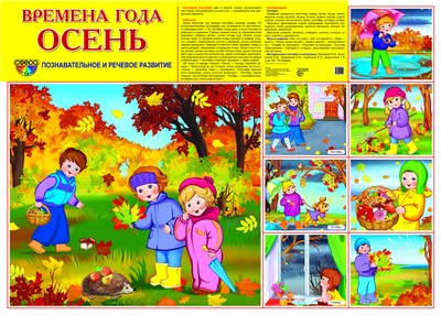 Демонстрационный плакат. Времена года. Осень. (формат А2)..