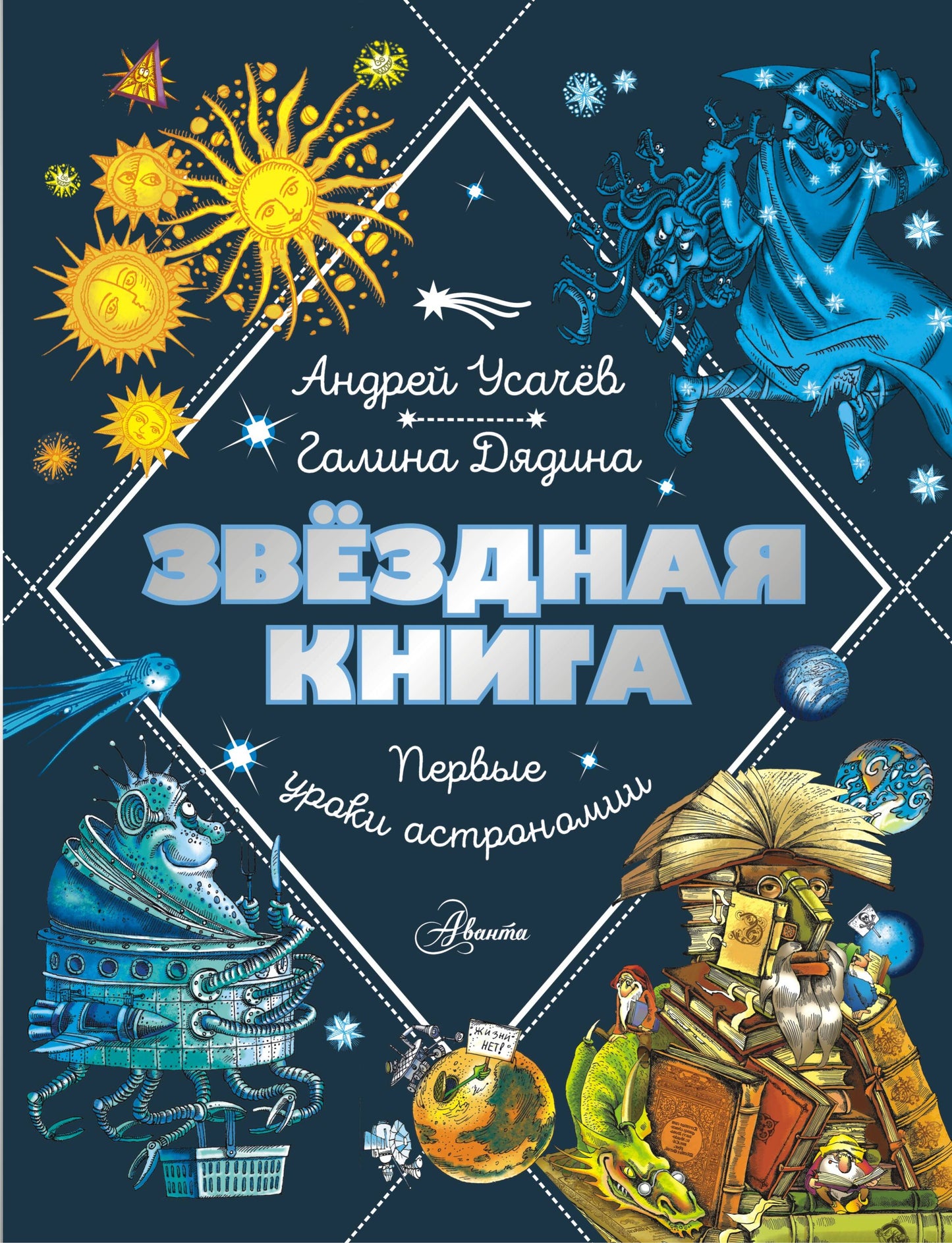 Звездная книга. Первые уроки astronomie