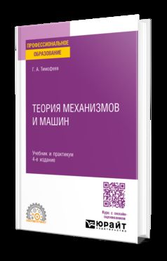 ТЕОРИЯ МЕХАНИЗМОВ И МАШИН 4-е изд., пер. и доп. Учебник и практикум для СПО