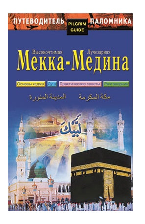 Путеводитель паломника. Высокочтимая Мекка - Лучезарная медина.