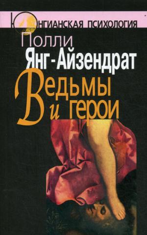 Ведьмы и герои: Феминистский подход к юнгианской психотерапии семейных пар. Янг-Айзендрат П.