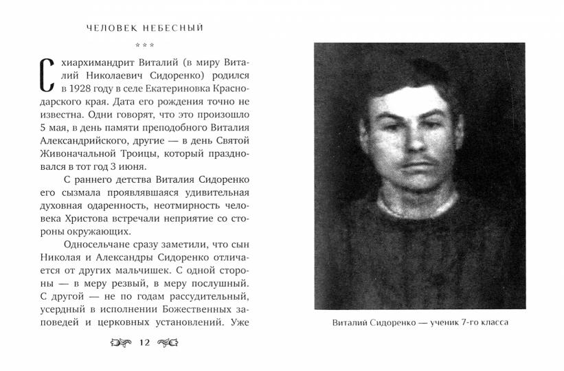Par Boжий. О жизни и подвигах схиархимандрита Виталия (Сидоренко)