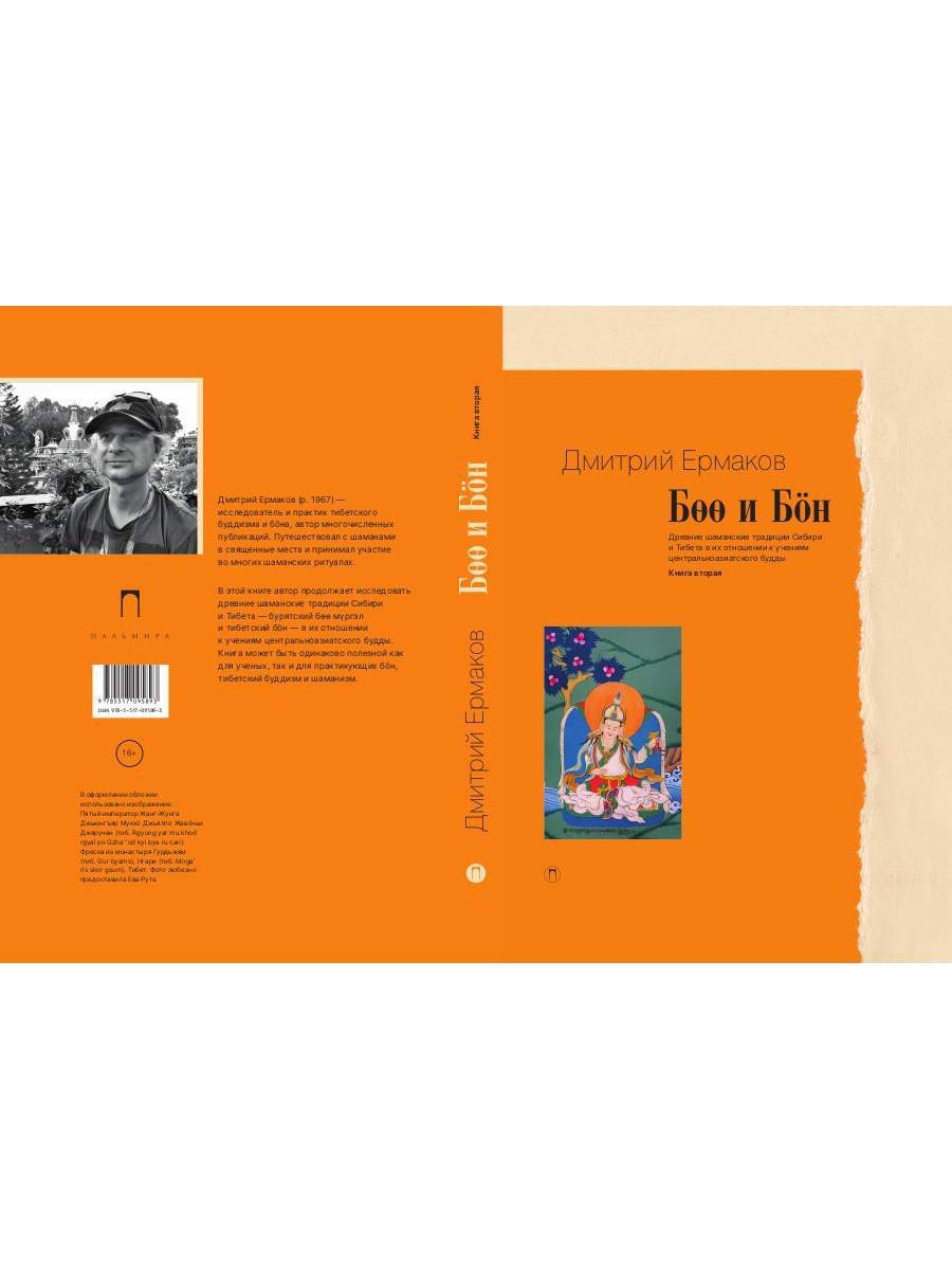 Боо и Бon: Древние шаманские традиции Сибири и Тибета в их отношении к учениям центральноазиатского будды. Кн. 2
