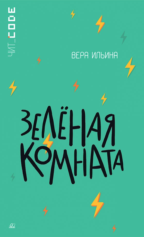 Зелёная комната. Повесть