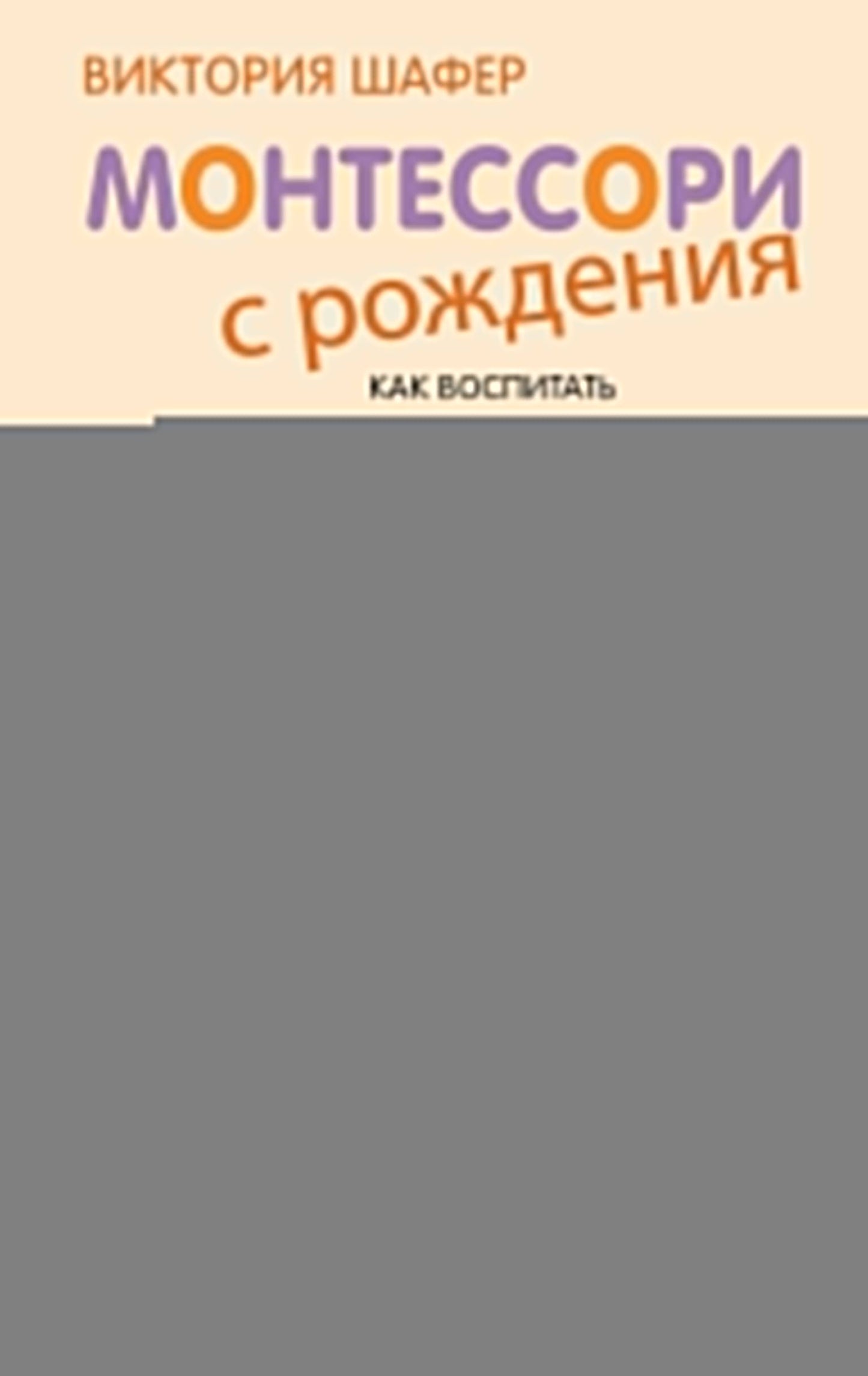 Монтессори с рождения. Как воспитать самостоятельного и гармоничного ребенка