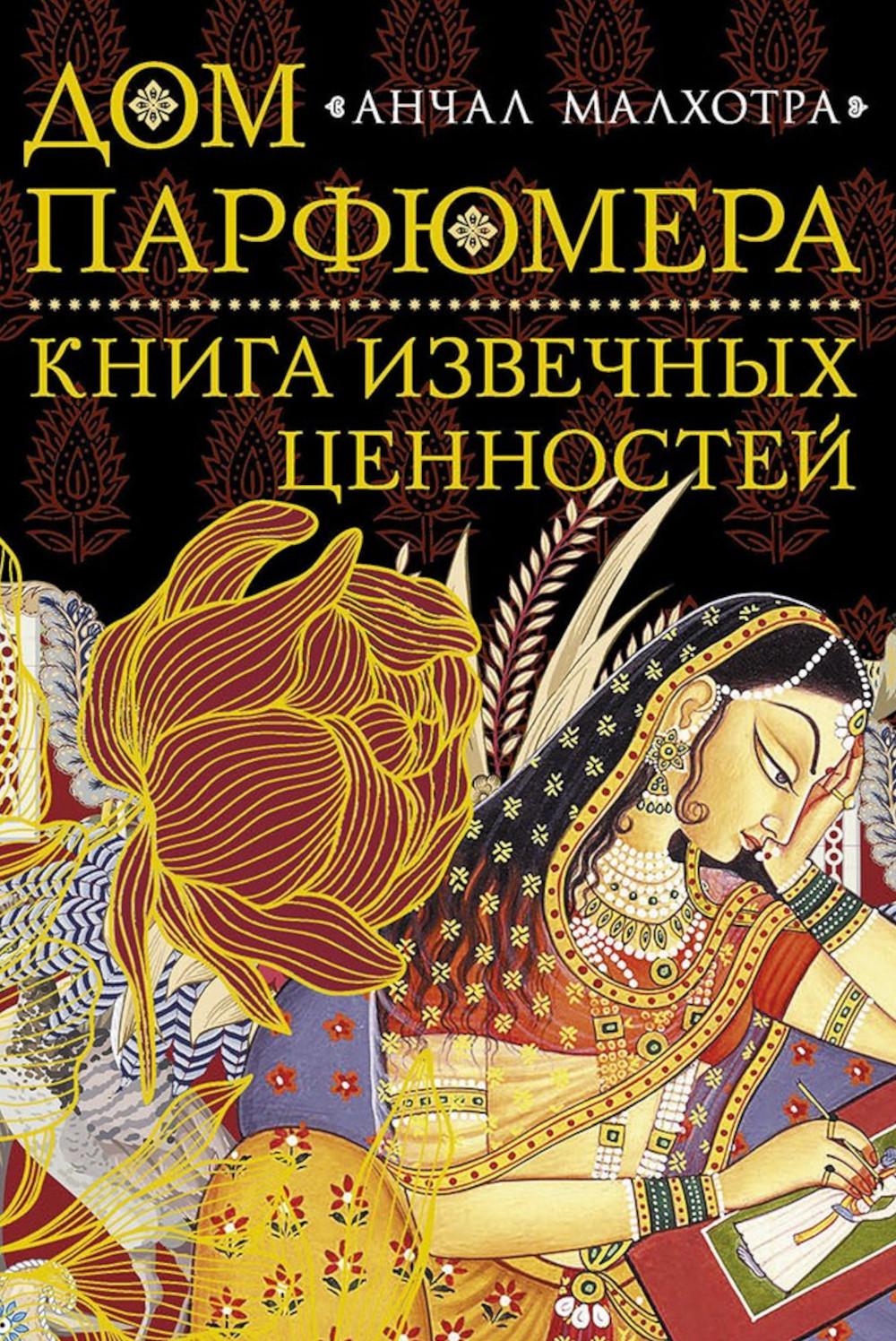 Дом парфюмера. Книга извечных ценностей. Малхотра А.