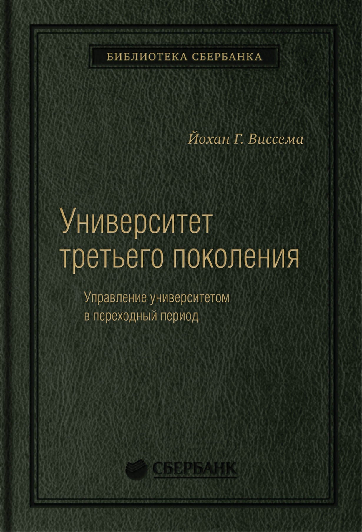 70_т_"Университет третьего поколения" Й.Г.Виссема, квинель