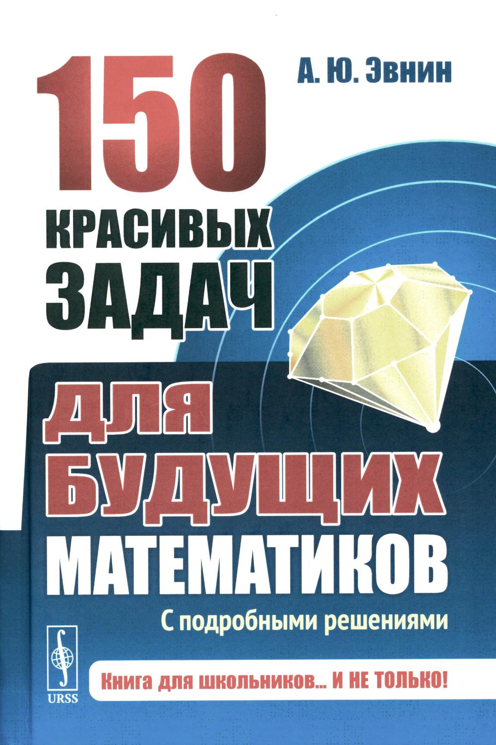 150 tâches créatives pour les mathématiques : Avec les solutions possibles : Il est possible de le faire