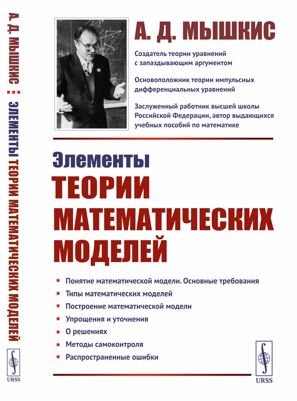 Éléments théoriques des modèles mathématiques. 7-е изд., испр