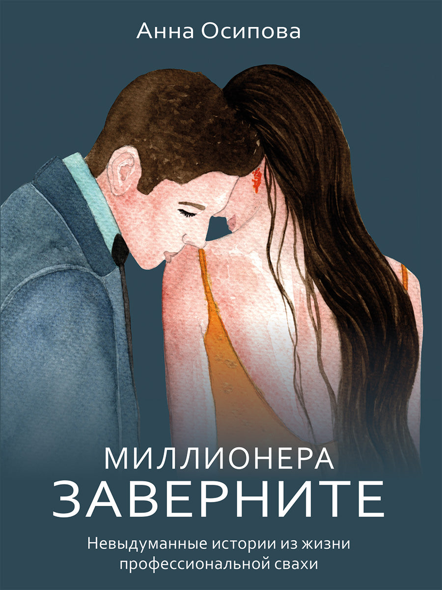 Миllionera заверните. Nouvelle histoire du secteur professionnel.-М.:Блок-Принт,2024.