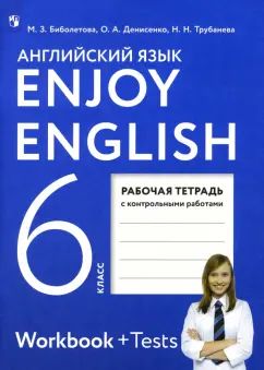 Enjoy English 6: Workbook + Tests / Английский с удовольствием. 6 класс. Рабочая тетрадь с контрольными работами