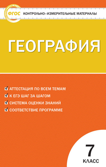 КИМ Géographie 7 кл.