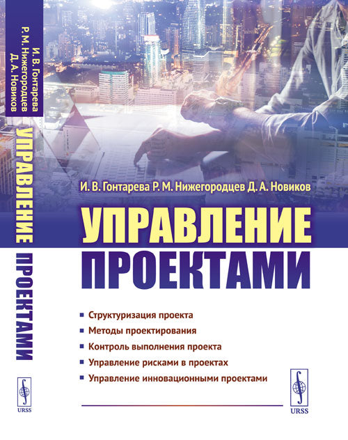 Управление проектами. Учебное пособие