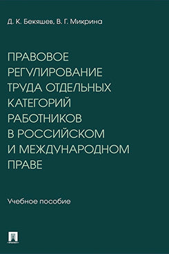 Правовое регулирование труда отдельных категорий работников в российском и международном праве. Уч. пос.-М.:Проспект,2026.