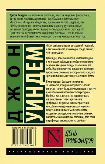 День триффидов