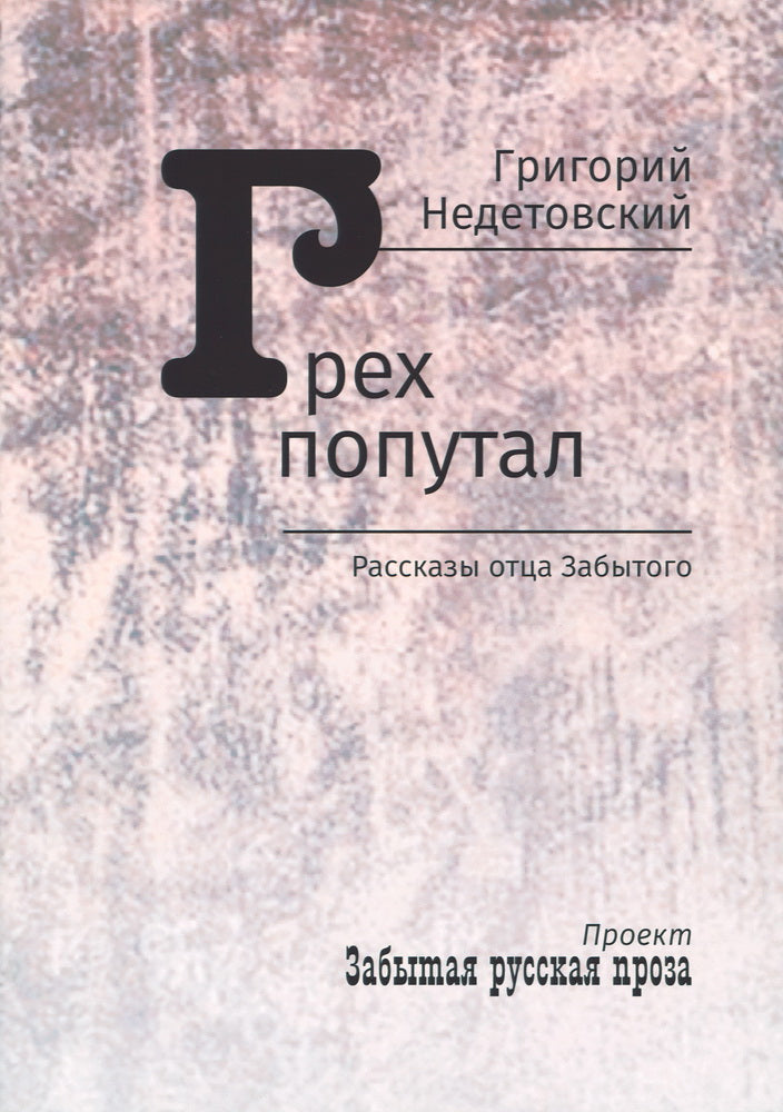 Il y a beaucoup de monde. Рассказы отца Забытого