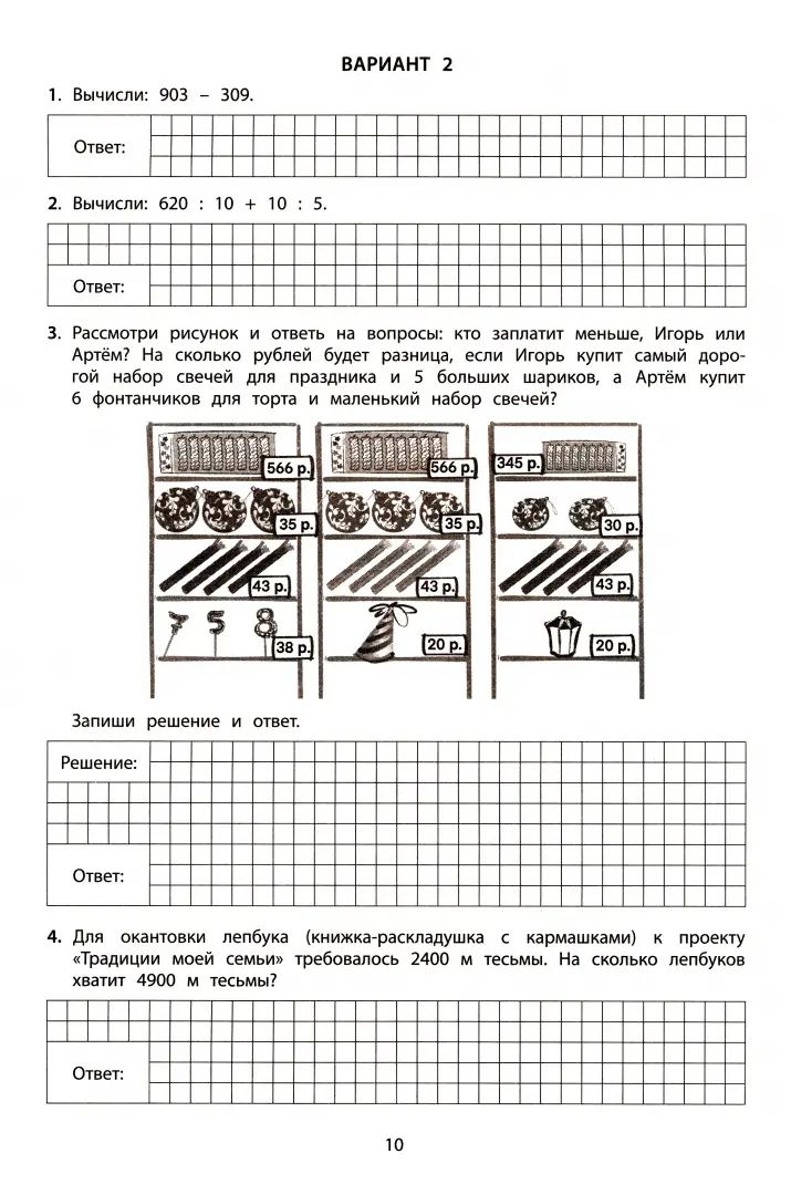 Mathématique. 4ème classe. 10 variantes de robots pour les modules de VP. Экспертиза ФИОКО