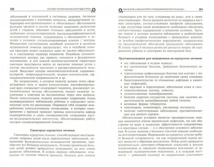 Основы поликлинической педиатрии:учеб.пос.для вуз.