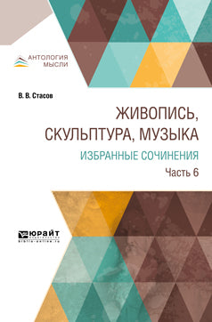 Живопись, sculpture, musique. Избранные сочинения в 6 ч. Jour 6