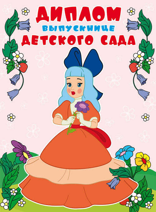 SHД2-12581 Diplom выпускнице детского сада. Bonjour. Texte. (Из мультфильма Приключения Буратино) (блестки в лаке)