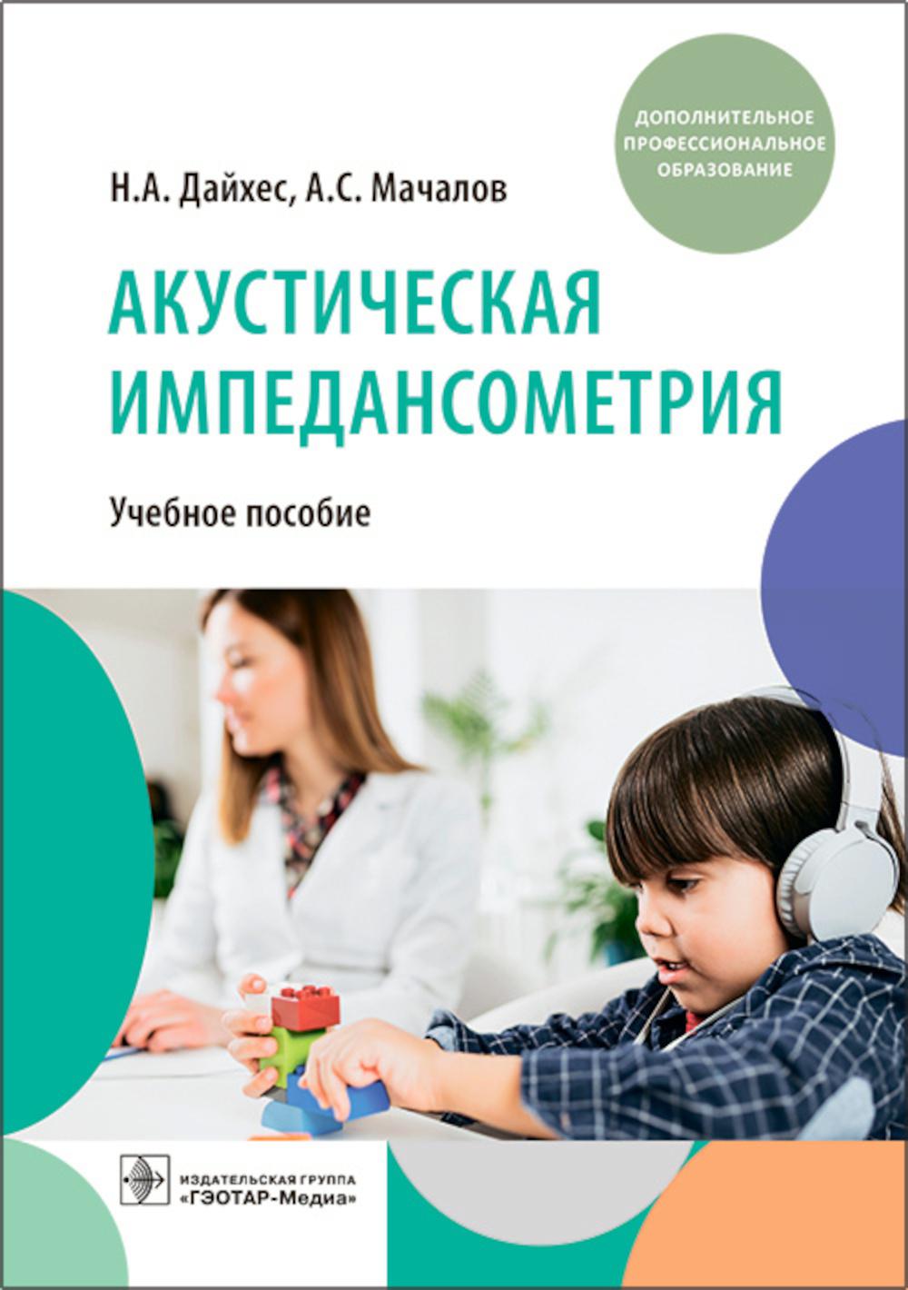 Акустическая импедансометрия : учебное пособие (Данное пособие предназначено клиническим ординаторам кафедры оториноларингологии, врач ам сурдологам-оториноларингологам, оториноларингологам, педиатрам, терапевтам, врачам общей практики)