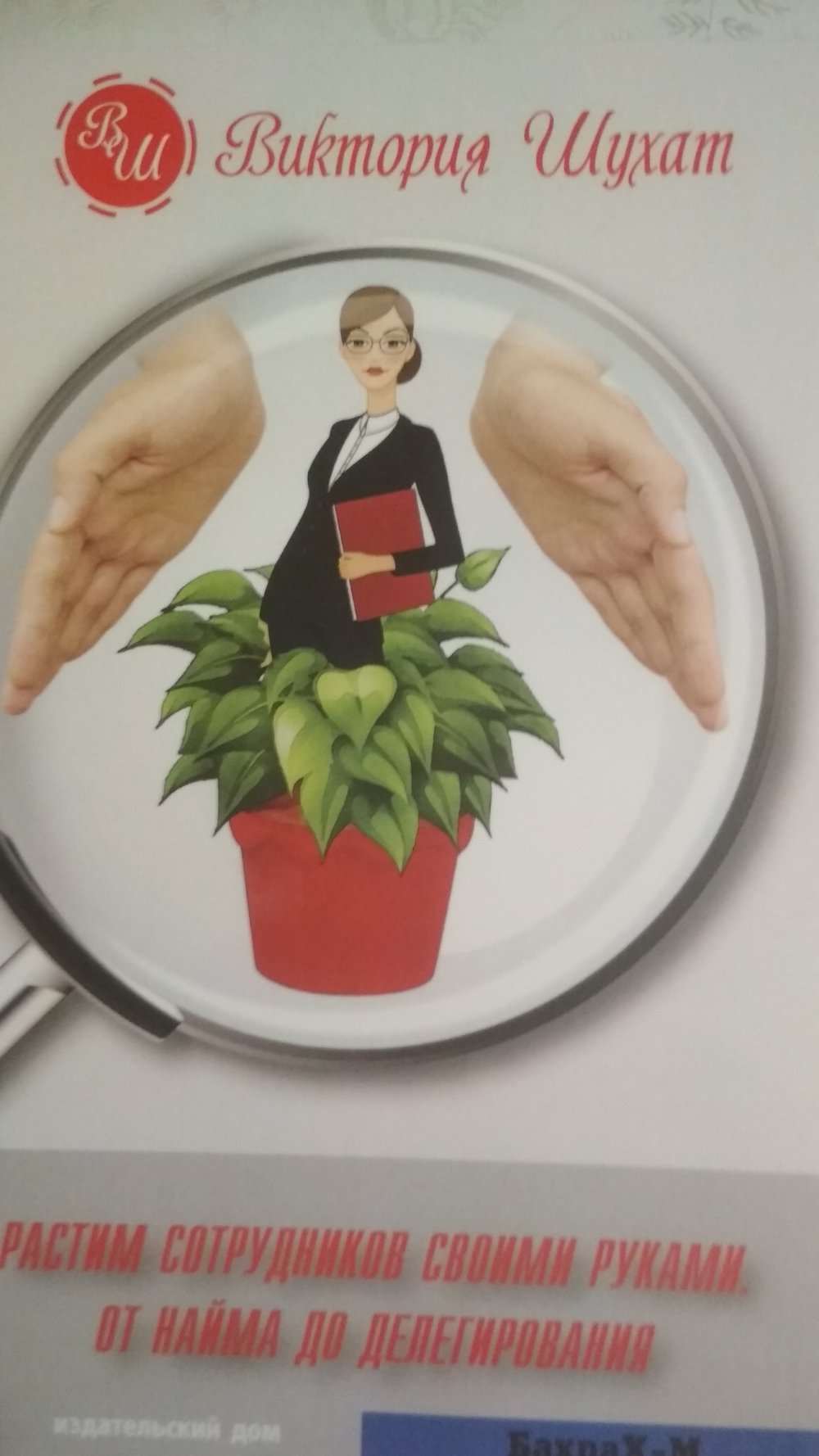 Vous avez des problèmes avec vous. От найма до делегирования