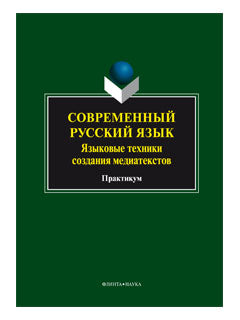 Современный русский язык. Языковые техники создания медиатекстов: практикум / под ред. Л.Р. Дускаевой
