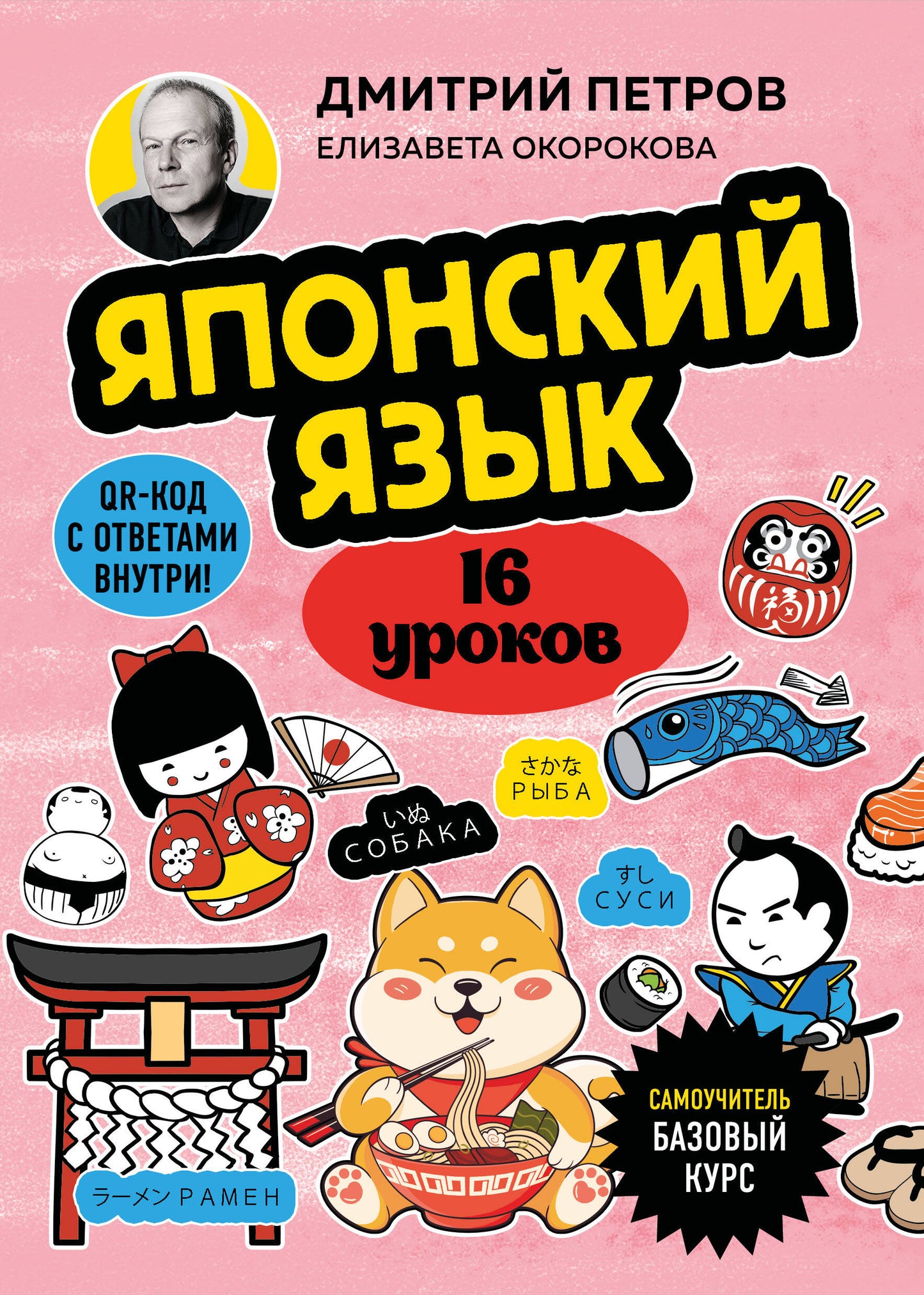 Японский язык, 16 уроков. Базовый курс