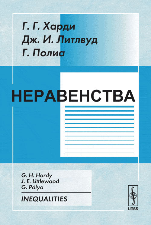 Неравенства. 3-е изд. Харди Г.Г., Литлвуд Дж.И., Полиа Г.