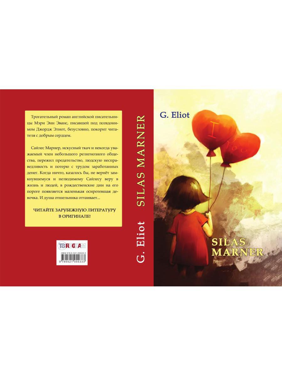 Silas Marner = Сайлес Марнер: роман на англ.яз. Eliot G.