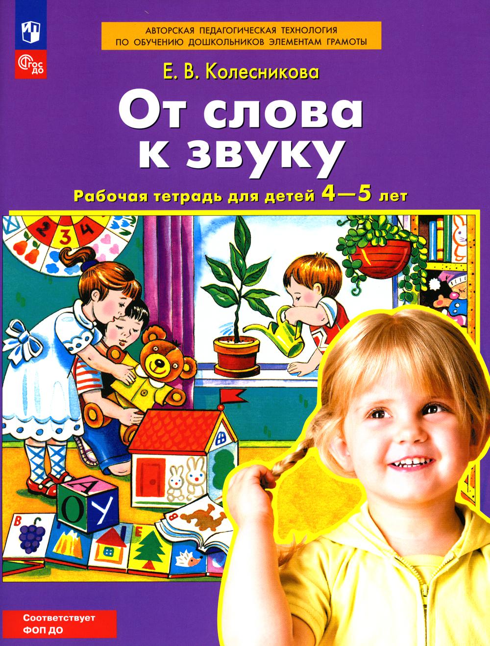 Колесникова. Je suis à la maison. Рабочая тетрадь для детей 4-5 лет (ФГОС ДО)