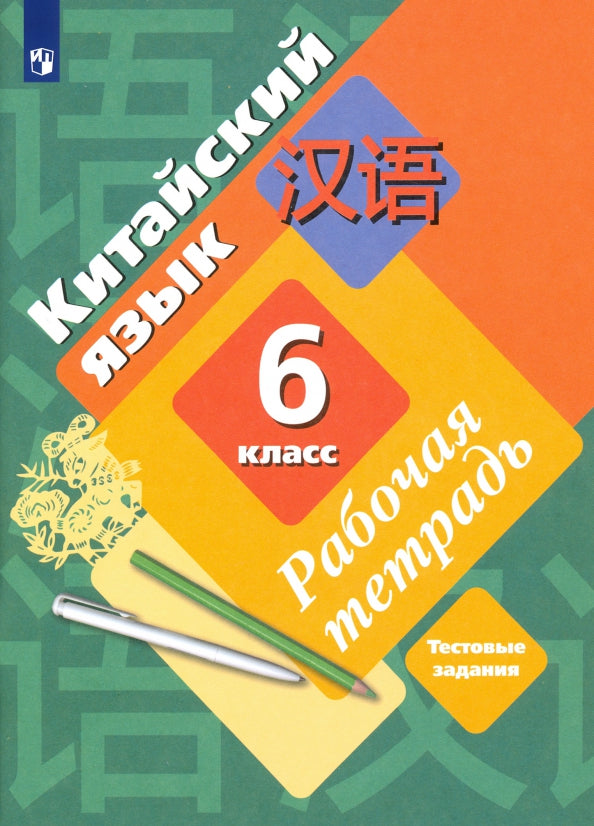 Китайский язык. Второй иностранный язык. 6 класс. Рабочая тетрадь с контрольными работами