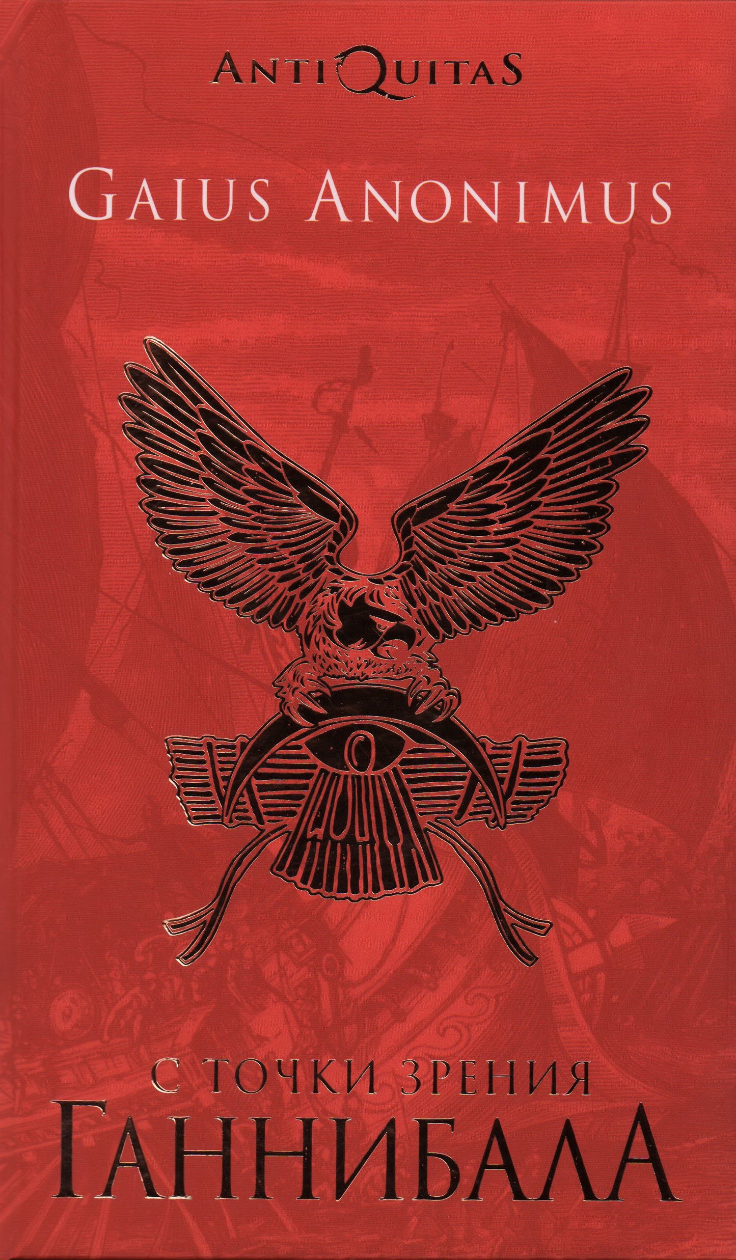 С точки зрения Ганнибала. Пунические войны.