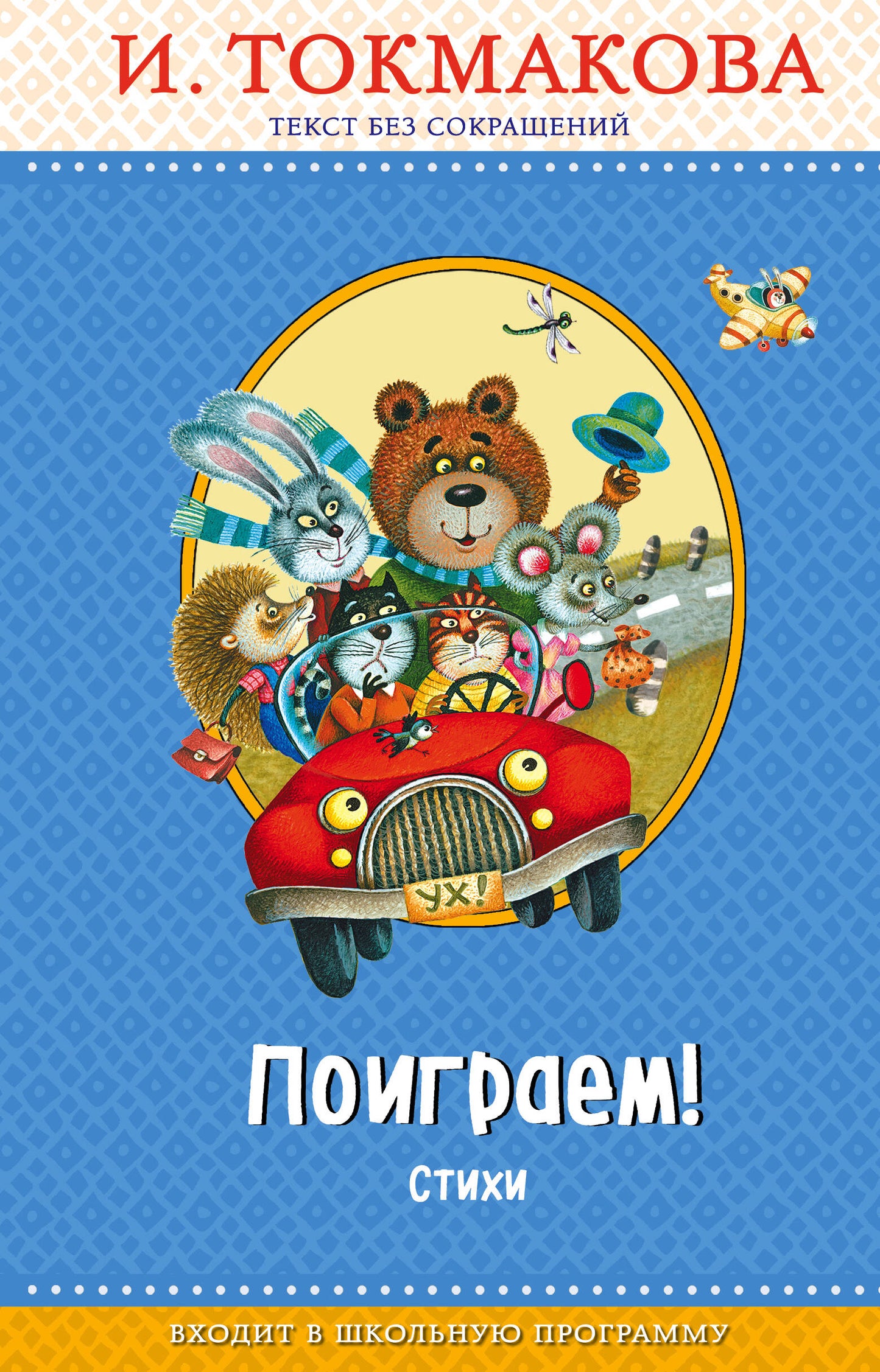 Поиграем! Стихи (с крупными буквами, ил. М. Литвиновой)